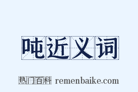 吨近义词是什么意思的图片